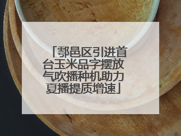 鄠邑区引进首台玉米品字摆放气吹播种机助力夏播提质增速