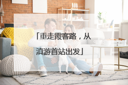 重走霞客路，从滇游首站出发