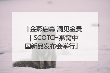金燕启幕 洞见金贵|SCOTCH燕窝中国新品发布会举行