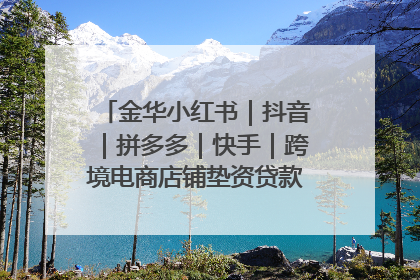 金华小红书｜抖音｜拼多多｜快手｜跨境电商店铺垫资贷款企业-漫商易