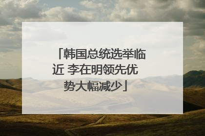 韩国总统选举临近 李在明领先优势大幅减少