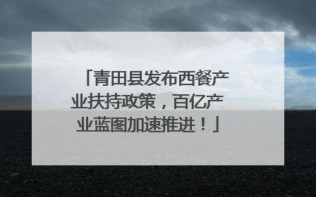 青田县发布西餐产业扶持政策，百亿产业蓝图加速推进！