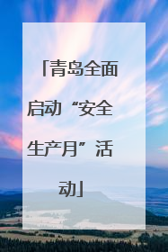青岛全面启动“安全生产月”活动