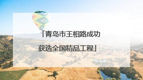 青岛市王相路成功获选全国精品工程