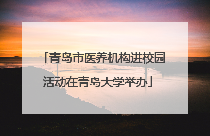 青岛市医养机构进校园活动在青岛大学举办
