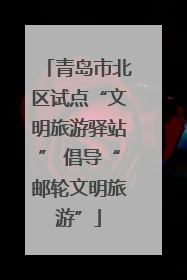 青岛市北区试点“文明旅游驿站” 倡导“邮轮文明旅游”