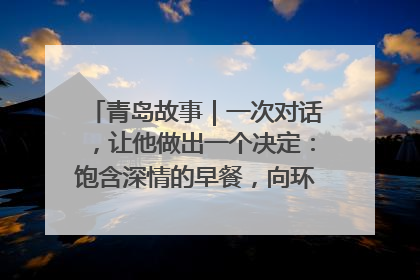 青岛故事｜一次对话，让他做出一个决定：饱含深情的早餐，向环卫工长期免费
