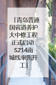 青岛普通国省道养护大中修工程正式启动 S214南城线率先开工