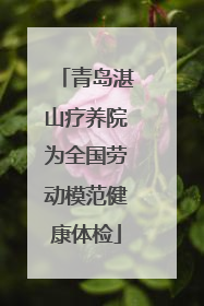 青岛湛山疗养院为全国劳动模范健康体检