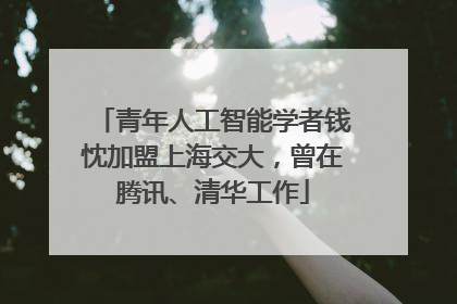 青年人工智能学者钱忱加盟上海交大，曾在腾讯、清华工作