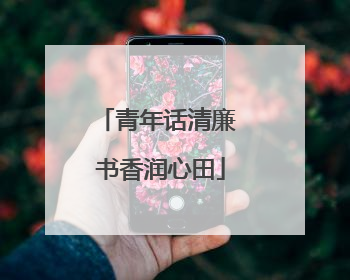 青年话清廉 书香润心田