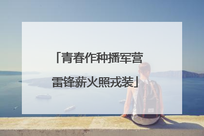 青春作种播军营 雷锋薪火照戎装