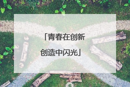青春在创新创造中闪光