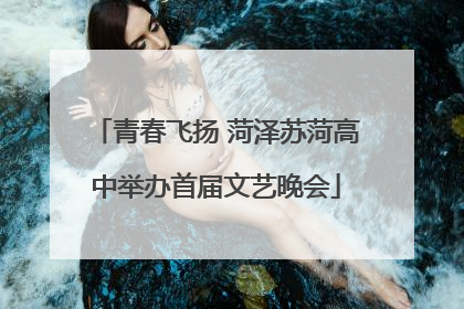青春飞扬 菏泽苏菏高中举办首届文艺晚会
