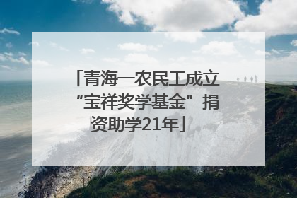 青海一农民工成立“宝祥奖学基金”捐资助学21年