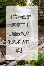 青海西宁地区第三十七届藏族文化艺术节开幕