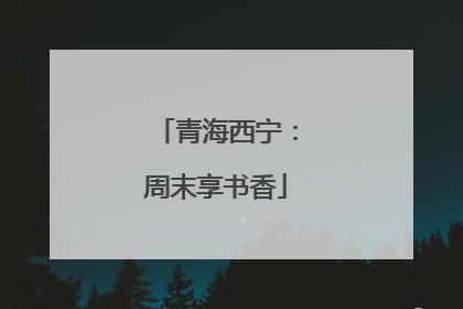 青海西宁：周末享书香