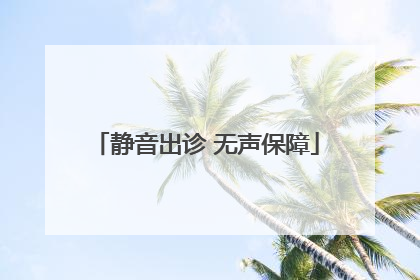 静音出诊 无声保障