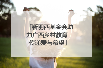 靳羽西基金会助力广西乡村教育 传递爱与希望
