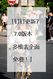 钉钉更新7.7.0版本，多维表全面免费！