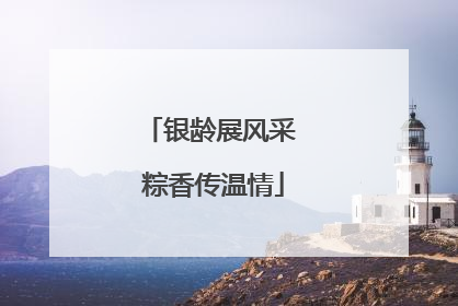 银龄展风采 粽香传温情