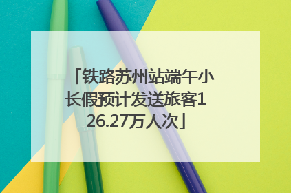铁路苏州站端午小长假预计发送旅客126.27万人次