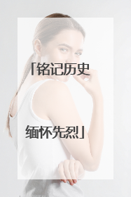 铭记历史 缅怀先烈