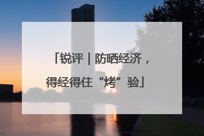 锐评｜防晒经济，得经得住“烤”验