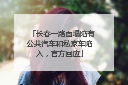 长春一路面塌陷有公共汽车和私家车陷入，官方回应