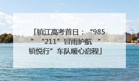 镇江高考首日：“985”“211”冒雨护航 “镇悦行”车队暖心启程