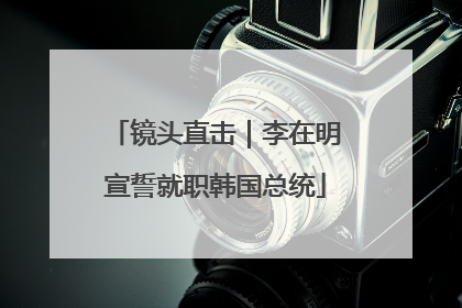 镜头直击｜李在明宣誓就职韩国总统