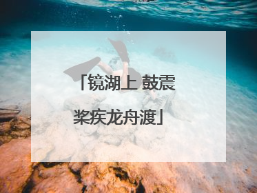 镜湖上 鼓震桨疾龙舟渡