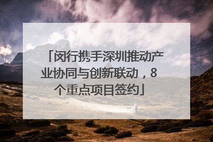 闵行携手深圳推动产业协同与创新联动，8个重点项目签约