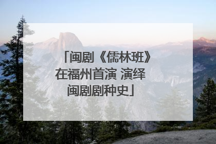 闽剧《儒林班》在福州首演 演绎闽剧剧种史