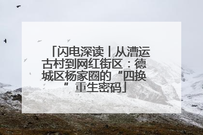 闪电深读丨从漕运古村到网红街区：德城区杨家圈的“四换”重生密码