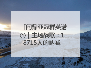 问鼎亚冠群英谱①｜主场战歌：18715人的呐喊托起冠军城