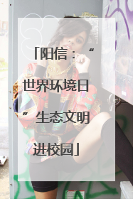 阳信：“世界环境日”生态文明进校园