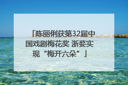 陈丽俐获第32届中国戏剧梅花奖 浙婺实现“梅开六朵”