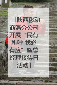 陕西移动商洛分公司开展“民有所呼 我必有应”暨总经理接待日活动