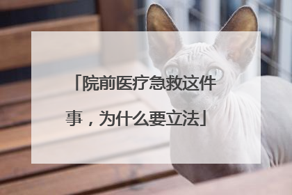 院前医疗急救这件事，为什么要立法