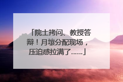 院士拷问、教授答辩！月壤分配现场，压迫感拉满了……