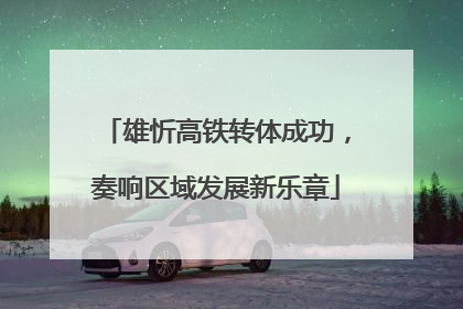 雄忻高铁转体成功，奏响区域发展新乐章
