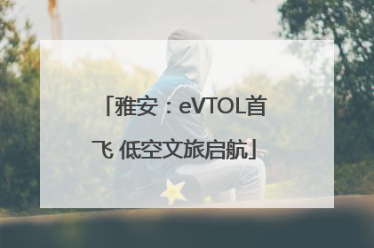 雅安：eVTOL首飞 低空文旅启航