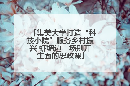 集美大学打造“科技小院”服务乡村振兴 虾塘边一场别开生面的思政课