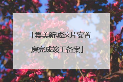 集美新城这片安置房完成竣工备案