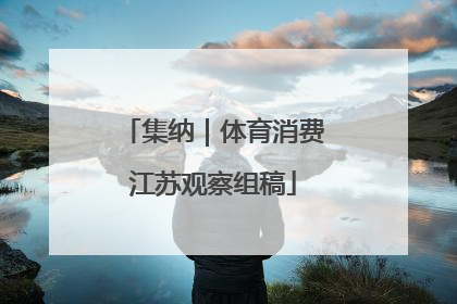 集纳｜体育消费江苏观察组稿