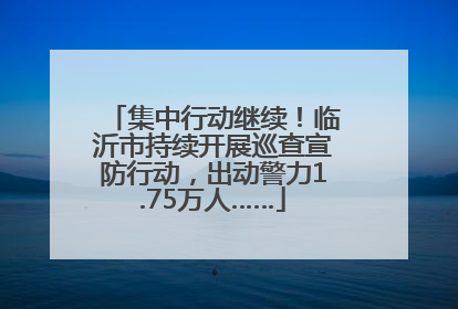 集中行动继续！临沂市持续开展巡查宣防行动，出动警力1.75万人……