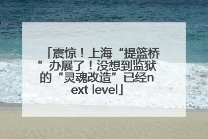 震惊！上海“提篮桥”办展了！没想到监狱的“灵魂改造”已经next level
