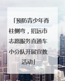 预防青少年脊柱侧弯，招远市志愿服务直通车小分队开展宣教活动