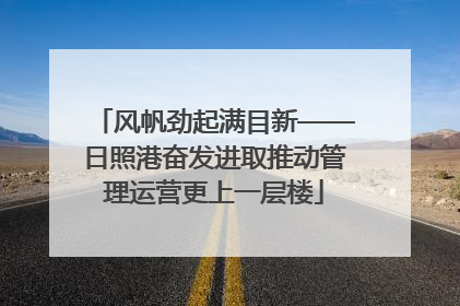 风帆劲起满目新——日照港奋发进取推动管理运营更上一层楼